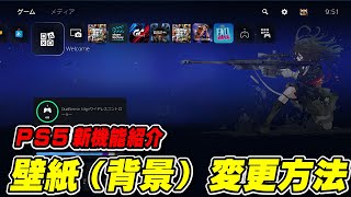 【PS5】壁紙（背景）を自分の好きな画像に変更する方法