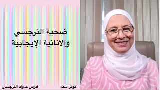 ضحية النرجسي والانانية الايجابية  Victim of the narcissist and positive selfishness