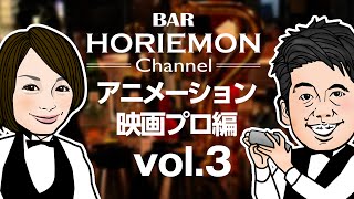 【山賀博之×堀江貴文】BARホリエモンチャンネル〜アニメーション映画編vol.3〜