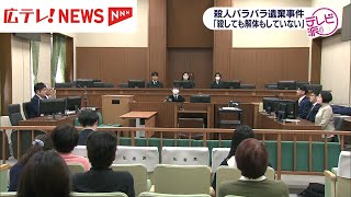 「見知らぬ男が殺した…」バラバラ殺人事件　被告の男が初公判で一部起訴内容を否認　広島