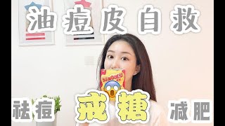 戒糖戒高碳水，戒糖一个月改善很多皮肤问题，闭口痘痘的终极解决方案