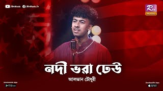 NODI VORA DHEU | ALVAN | PROTTOY KHAN | RTV MUSIC PLUS