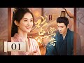 【剧场版】EP 01 | 先婚后爱！替嫁千金误入虎穴，与冷俊少爷冤家变情人！《戏点鸳鸯 Mismatched Love》（赵丽颖、宋轶、韩栋）