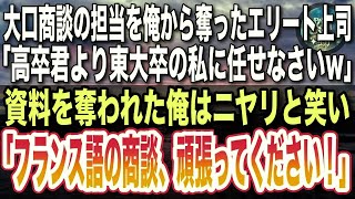 【感動する話】大口商談の担当を奪ったエリート上司「高卒君は頼りないから東大卒の私に任せてw」資料を奪われた俺はニヤリと笑い「フランス語の商談ガンバレ！」美人上司「え？」【感動】【泣ける話】【いい話】