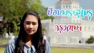 เที่ยวชมป้อมพระสุเมรุ | ชมบรรยากาศสวนสันติชัยปราการ