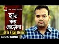 New Bangla Song 2018 | Haat Kobhu Cherona | Akib Khan Oveer Ft. Sharuk | Art Track | ☢☢Official☢☢