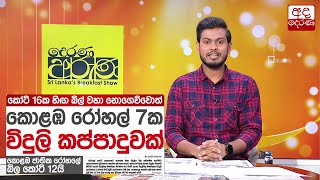 කෝටි 16ක හිඟ බිල් වහා නොගෙව්වොත් කොළඹ රෝහල් 7ක විදුලි කප්පාදුවක්...