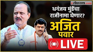 Ajit Pawar Live: अजित पवार यांची पत्रकार परिषद Live