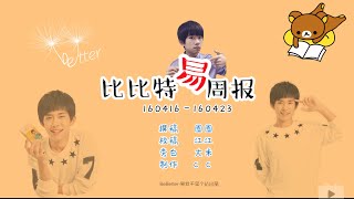 【TFBOYS易烊千玺】比比特易週报(160416－160423) BeBetter Weekly ENG SUB【Jackson Yi YangQianXi】