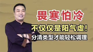 畏寒怕冷，不仅仅是阳气虚！分清类型才能轻松调理