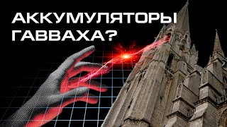 Средневековые соборы - аккумуляторы гавваха..?