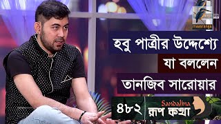 কবে বিয়ে করছেন সংগীতশিল্পী তানজিব সারোয়ার | Tanjib Sarowar | Rup Kotha