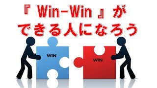 「Win-Win」ができる人になろう「搾取するビジネスは崩壊する」