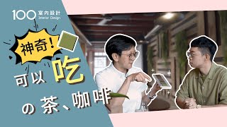 【午後の設計】神奇！茶也可以用吃的？這家喫茶咖啡火爆台灣｜100室內設計（2020）