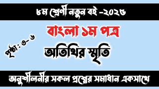 Class 8 Bangla otithir Smrity page 3-6 .2025.৮ম শ্রেণি বাংলা ১ম পত্র অতিথির স্মৃতি ৩-৬ পৃষ্ঠা ২০২৫