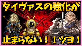 【FFBE】タイヴァスが超強化！攻撃力軽く９０００越え！目指せ３凸…！♯３２７【無課金】