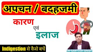 Indigestion (Dyspepsia) causes Symptoms \u0026 Treatment | (अपच एवं बदहजमी के उपाय)