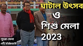 ghatal utsav o shishu mela 2023 || ghatal mela live || shishu mela  || ghatal mela || ranjit mallick