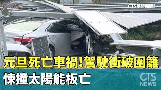 元旦死亡車禍！駕駛衝破圍籬　悚撞太陽能板亡｜華視新聞 20250102 @CtsTw