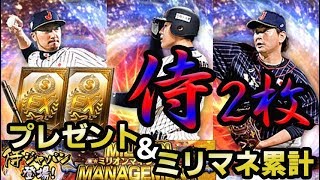 【プロスピA】ミリオンマネジメント累計回収！プレゼントと合わせて侍契約書ダブル開封！！【プロ野球スピリッツA】