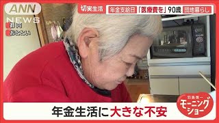 今年最後の年金支給日に密着　節約や不安…「娯楽は何もない」　86歳の介護ヘルパーも【羽鳥慎一モーニングショー】(2024年12月17日)