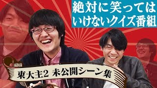 東大主2nd〜未公開シーン集〜