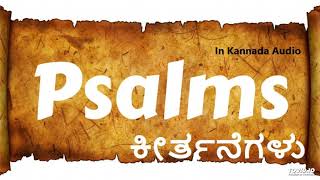 ಕೀರ್ತನೆಗಳು - Pslams - ಅಧ್ಯಾಯ - 118