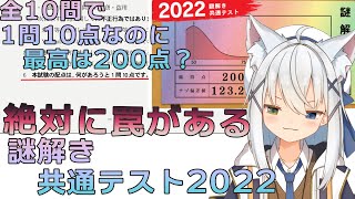 【ネタバレ注意】100点満点中200点を絶対取るという意気込みでテスト！！！【#謎解き共通テスト2022】