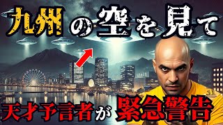 【日本の未来に緊急警告】2025年九州でUFOが大量出現！？天才予言者ハビエル氏が警告する未来がヤバイ【都市伝説、占い、スピリチュアル】