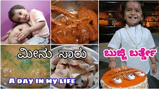 ತುಂಬಾ ವರ್ಷ ಆದ್ಮೇಲೆ ಮೀನು ಸಾರು ಮಾಡಿದ್ದೀನಿ😋/ಬುಜ್ಜಿ ಬರ್ತ್ಡೇ ಸೆಲೆಬ್ರೇಶನ್/fish sambar kabab#vlogswithammu