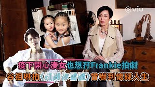 疫下開心湊女也想孖Frankie拍劇谷祖琳拍《打開你雪櫃》曾嚇到懷疑人生｜Viu1 人物專訪