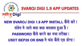 अब Svaroj Digi 1.9 एप्प इनस्टॉल कैसे करे। How to install and Deposit in Svaroj Digi 1.9 Application