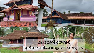 Sree Narasimha Swamy temple | Kadamuri | Kottayam | ശ്രീനരസിംഹ സ്വാമി ക്ഷേത്രം | കാടമുറി| കോട്ടയം