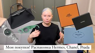 Мои покупки! Распаковка Hermes, Chanel, Prada. Составляю образы