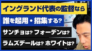 【レオザ】イングランド代表の監督なら「誰を起用・招集する？」ラムズデールは？ホワイトは？サカは？【公認切り抜き】