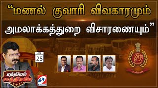 🔴LIVE : “மணல் குவாரி விவகாரமும் அமலாக்கத்துறை விசாரணையும்” | Sathiyam Saathiyame | 25-04-2024