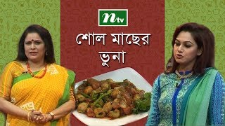 এনটিভি রেসিপি | শোল মাছের ভুনা | রন্ধনশিল্পী রাহিমা সুলতানা রিতা