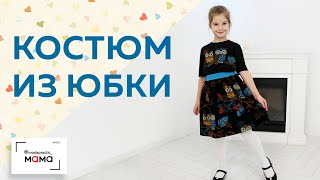 Детский костюм из маминой юбки. Костюм из юбки на резинке и футболки с аппликацией. Мастер-класс.