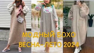 ❤️ИЗУМИТЕЛЬНЫЙ СТИЛЬ БОХО ВЕСНА-ЛЕТО 2024❤️ ПЛАТЬЯ БОХО, ЮБКИ БОХО, БРЮКИ БОХО