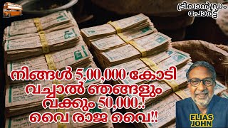 നിങ്ങൾ 5,00,000 കോടി വച്ചാൽ ഞങ്ങളും വക്കും 50,000.!വൈ രാജ വൈ!!Trivandrum Port, Vizhinjam