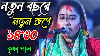 নতুন বছরে নতুন রূপে কৃষ্ণা দিদি ( সম্পূর্ণ পালা ) Krishna Pal Kirton || Radhe Media