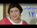 مسلسل حارة العوانس الحلقة الثانية عشر Haret Al3wanes Series Ep 12