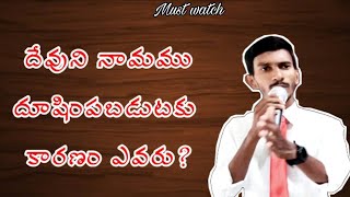 దేవుని నామము దూషింపబడుటకు కారణం ఎవరు? Telugu Christian short message|Bro.Johnson raju