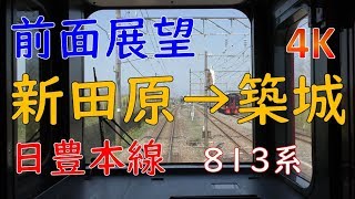 【前面展望】新田原駅～築城駅／JR九州日豊本線(Train View Shindenbaru to Tsuiki Station in Nippo Main Line, Kyushu, Japan)