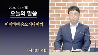 [사도교회 QT] (시 10:1~11) \