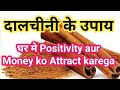 🌀Money aur Positivity ke liye Dalchini ke Upay