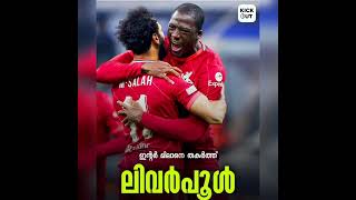 ഇന്റർ മിലാനെ തകർത്ത് Liverpool 🔥🔥🔥