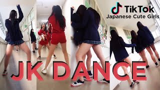 Tik Tok Japanese Cute Girls #004 JK DANCE SCHOOL LIFE ふじかこ