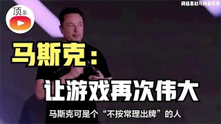 玩家沸腾！马斯克携xAI入局，游戏行业或将迎来“大洗牌”？