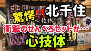 【北千住】衝撃のせんべろセットが凄過ぎたぁ〜💦1軒目はココ‼️心技体さん(o^^o) 絶対行かなきゃ損だよ〜